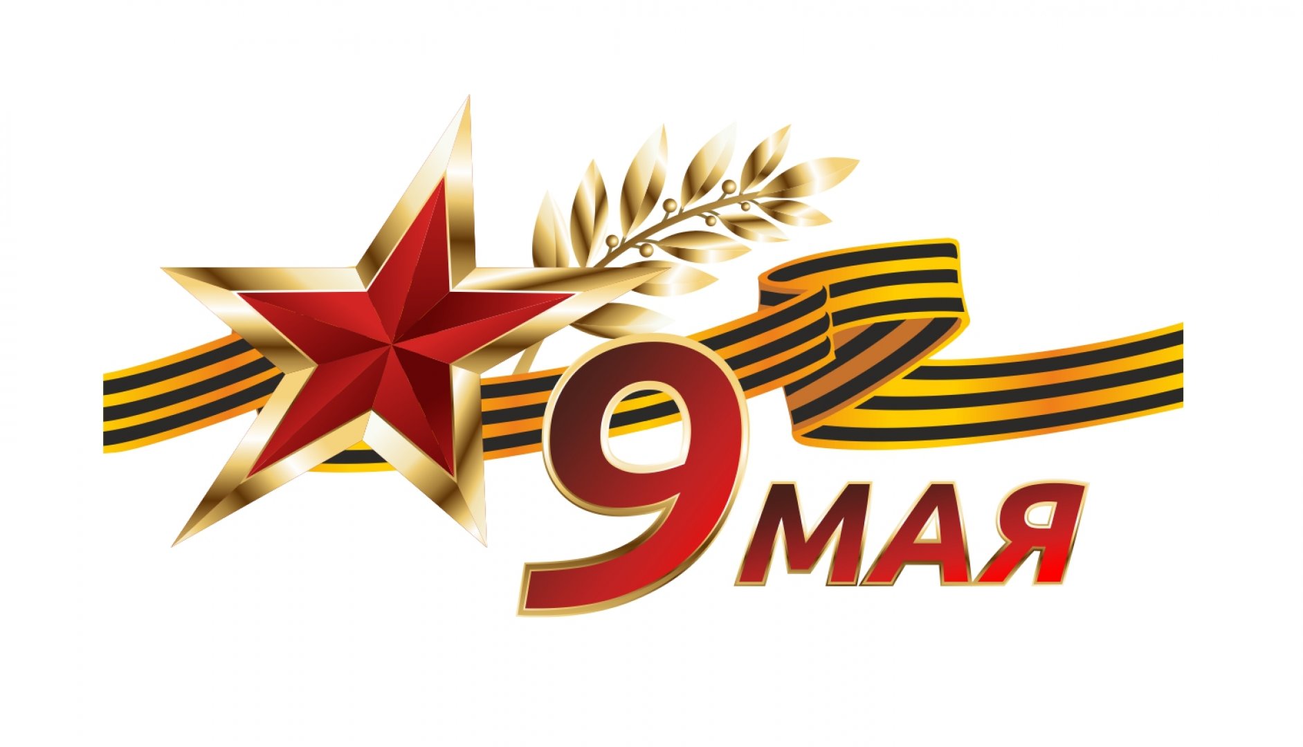 9 мая