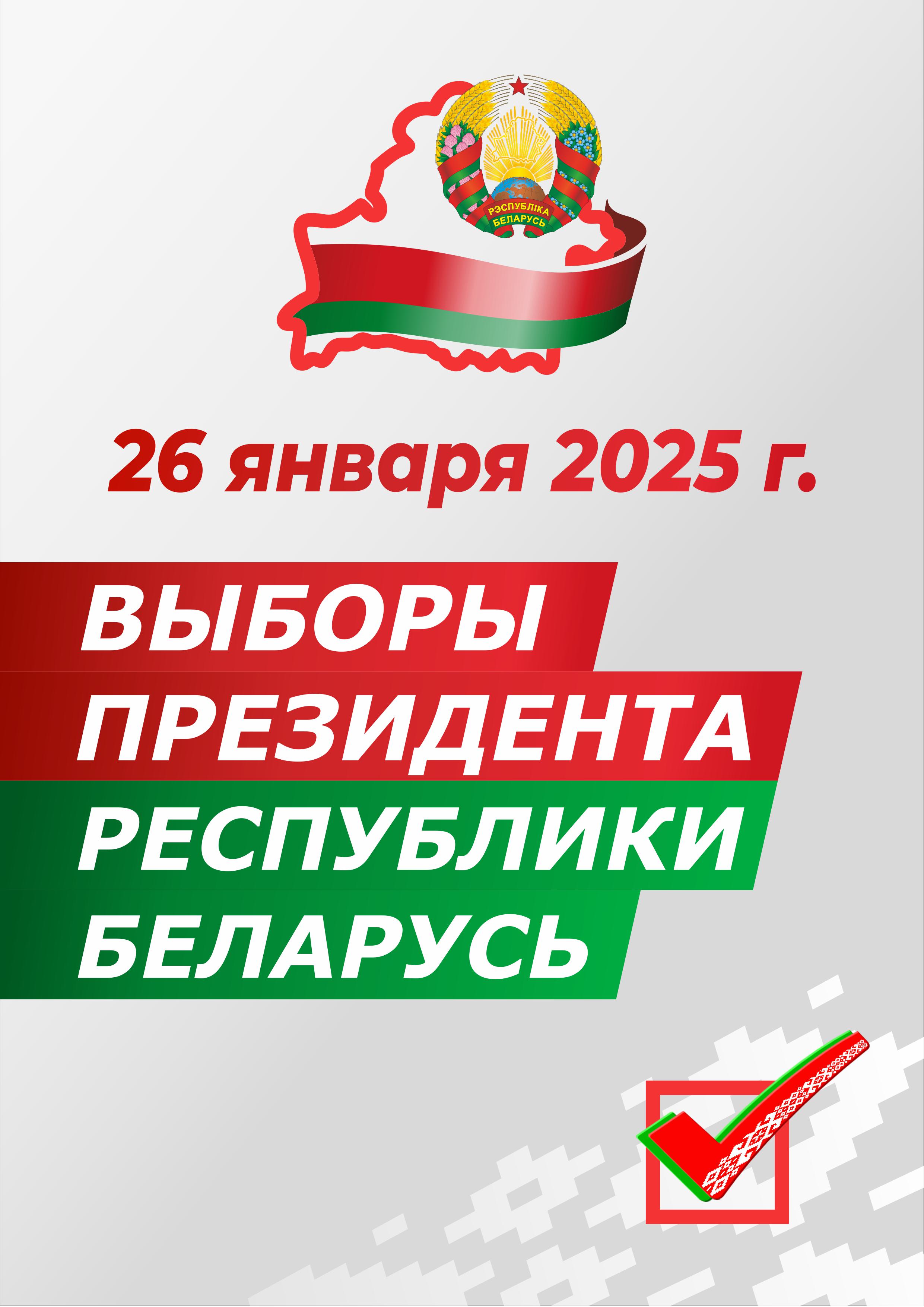 Выборы президента Республики Беларусь 26 января 2025 г.