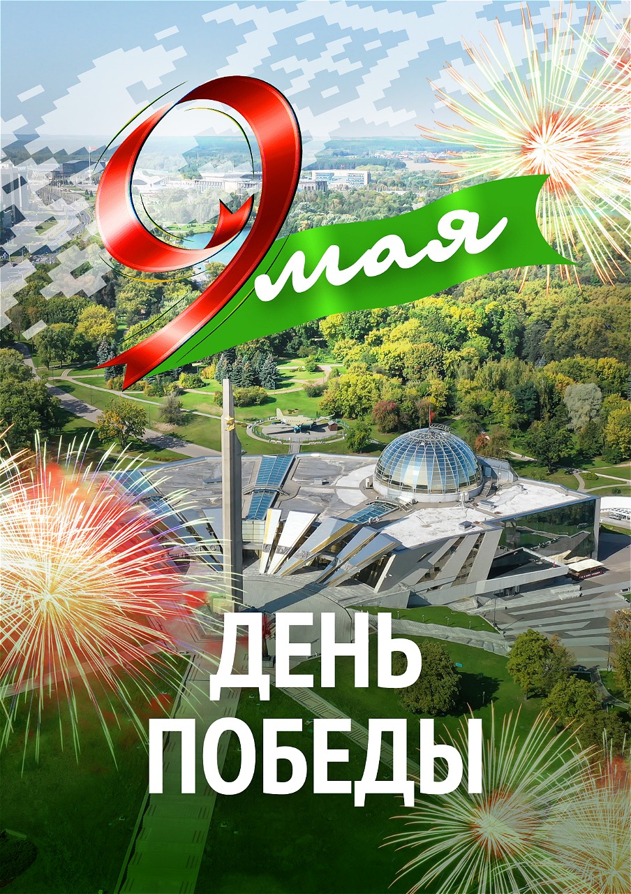 БЕЛТА 9 МАЯ 1